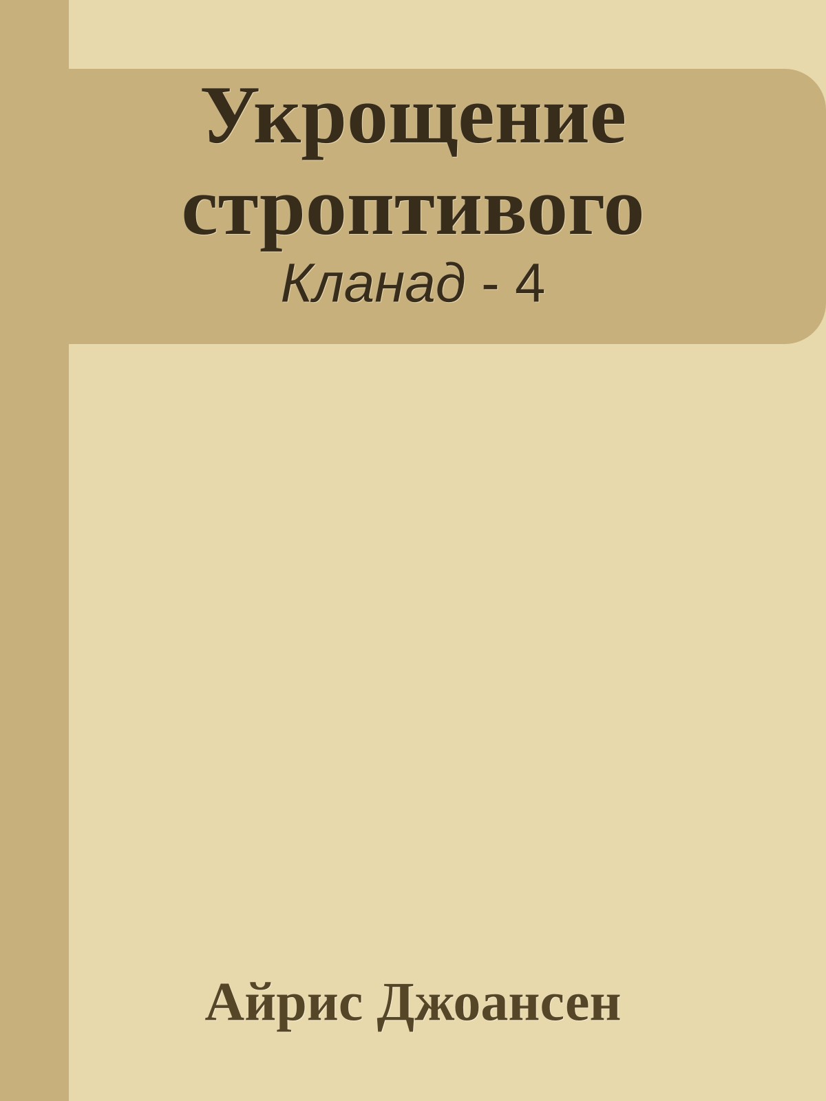 Укрощение строптивого
