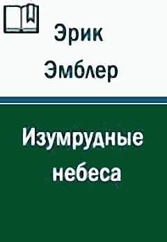 Изумрудные небеса
