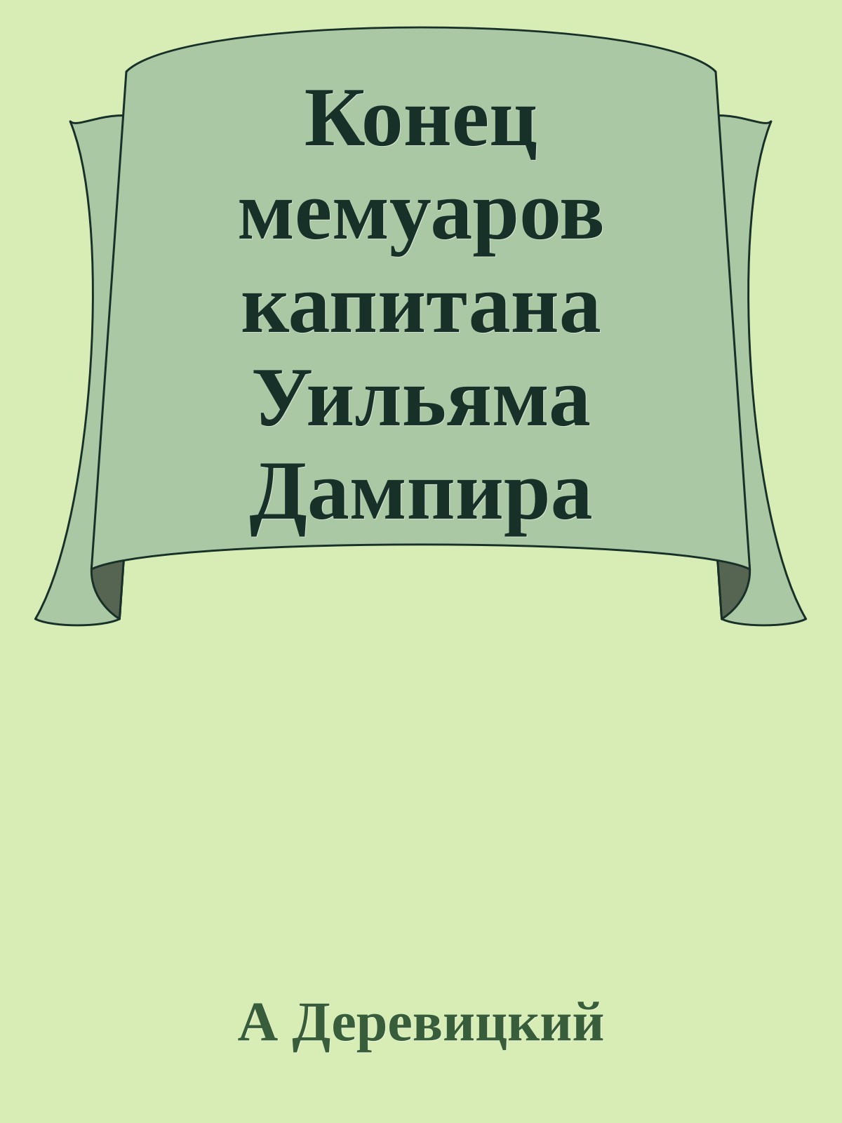 Конец мемуаров капитана Уильяма Дампира