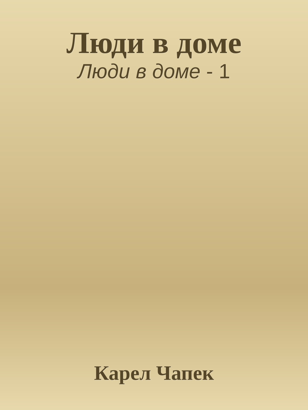 Люди в доме