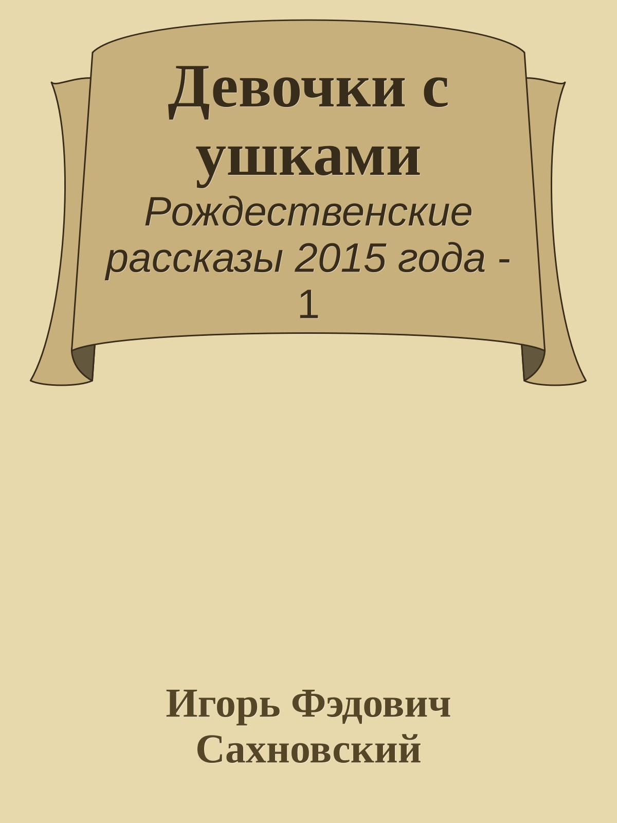 Девочки с ушками