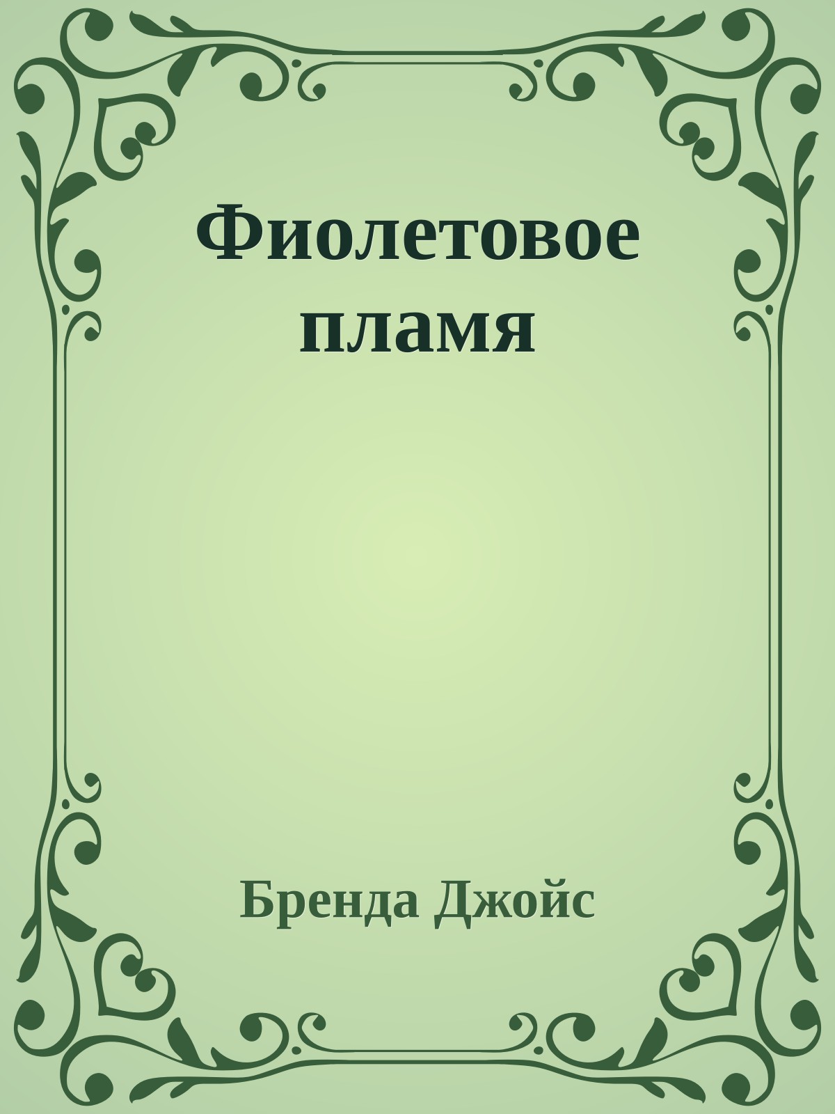 Фиолетовое пламя