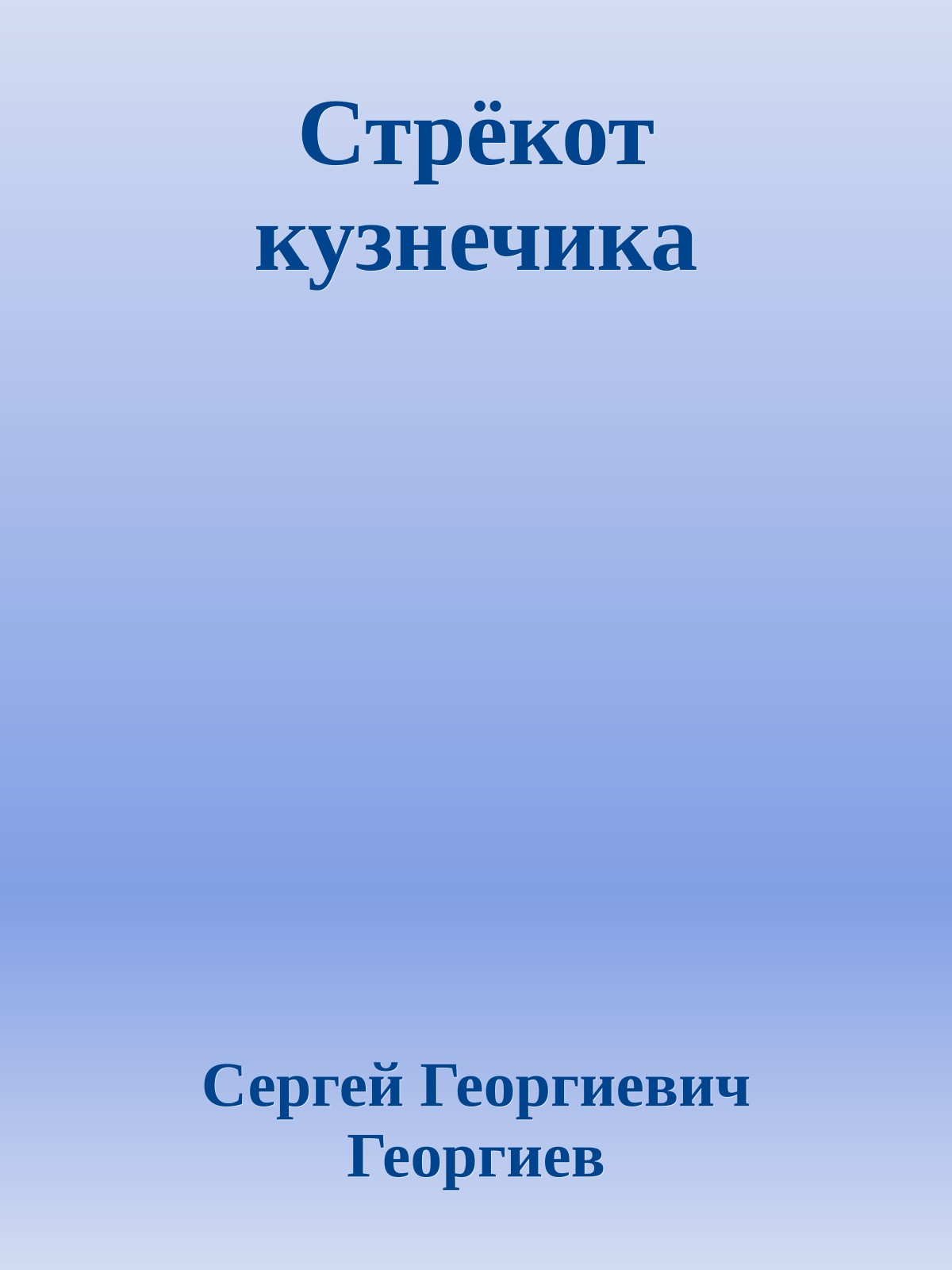 Стрёкот кузнечика
