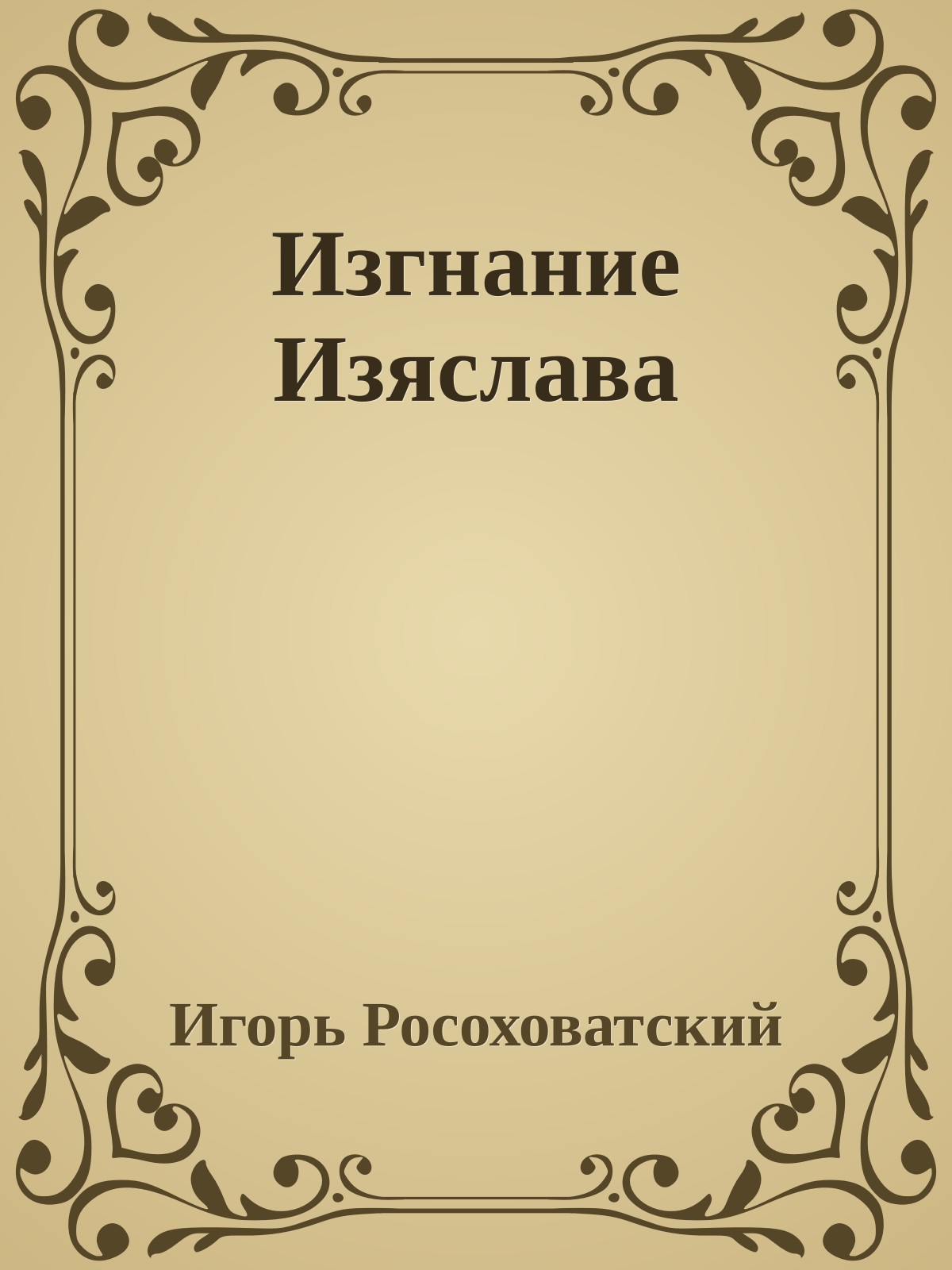 Изгнание Изяслава