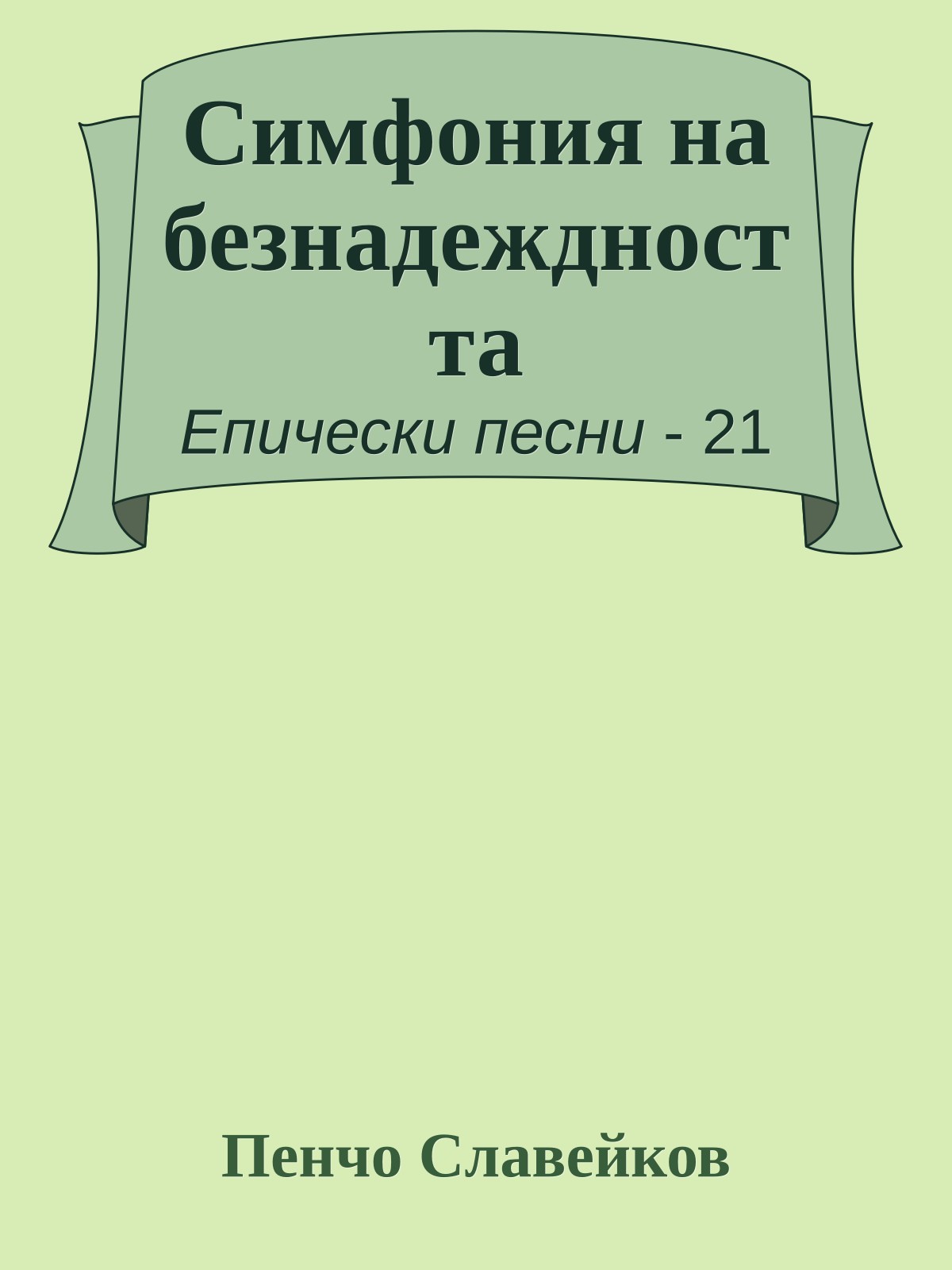 Симфония на безнадеждността