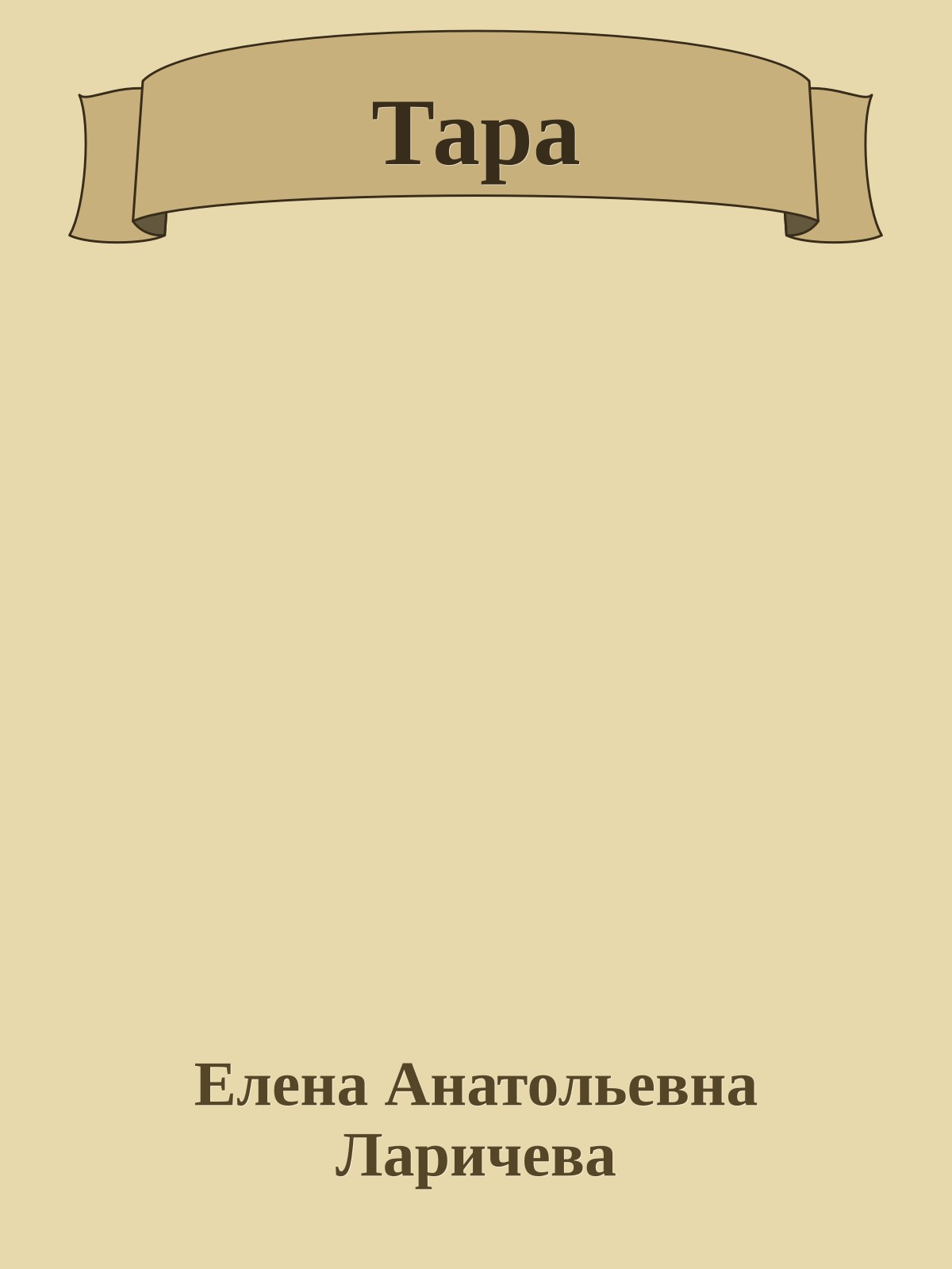 Тара
