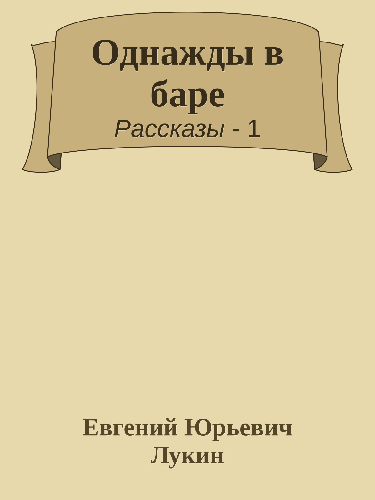Однажды в баре