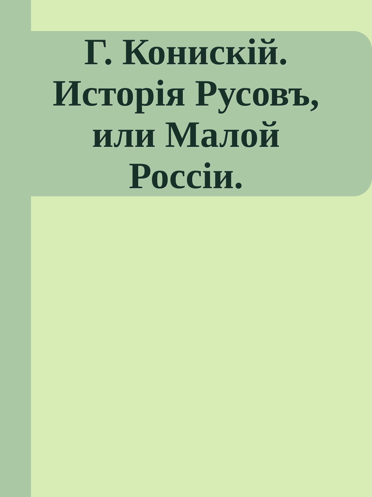 Г. Конискій. Исторія Русовъ, или Малой Россіи.