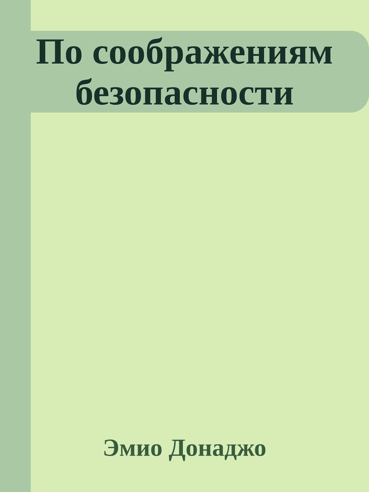 По соображениям безопасности