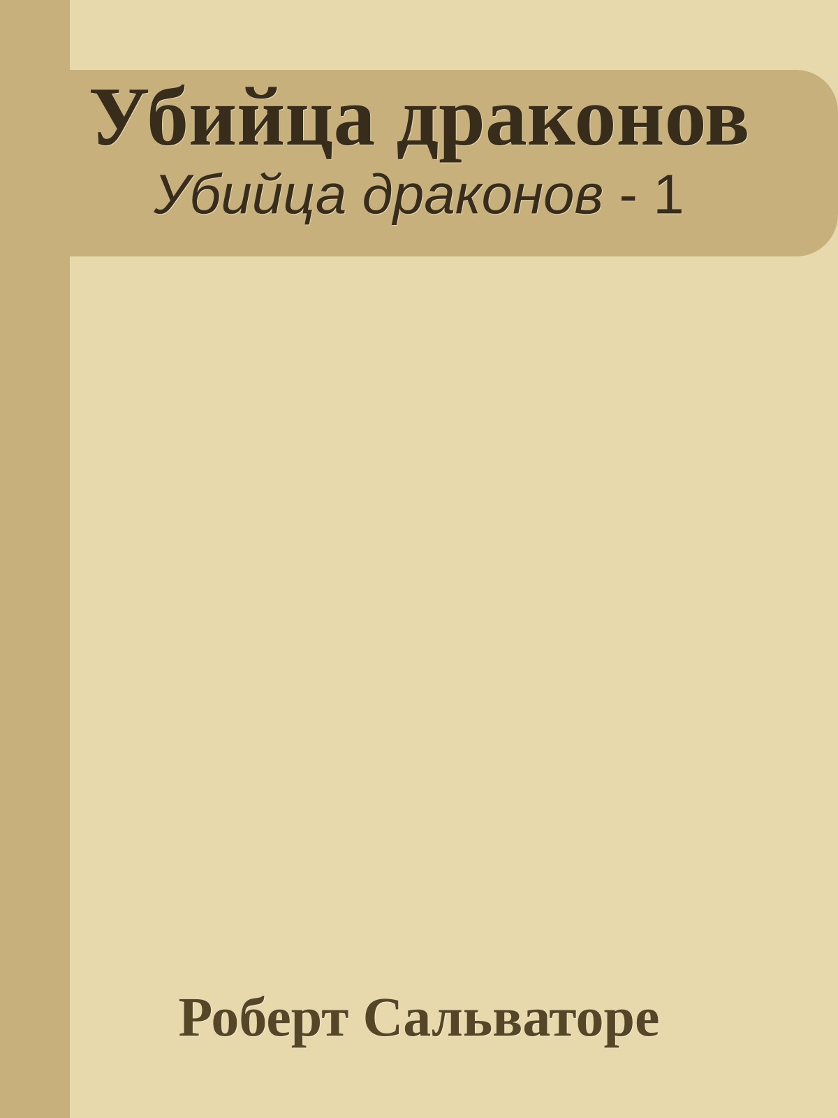 Убийца драконов
