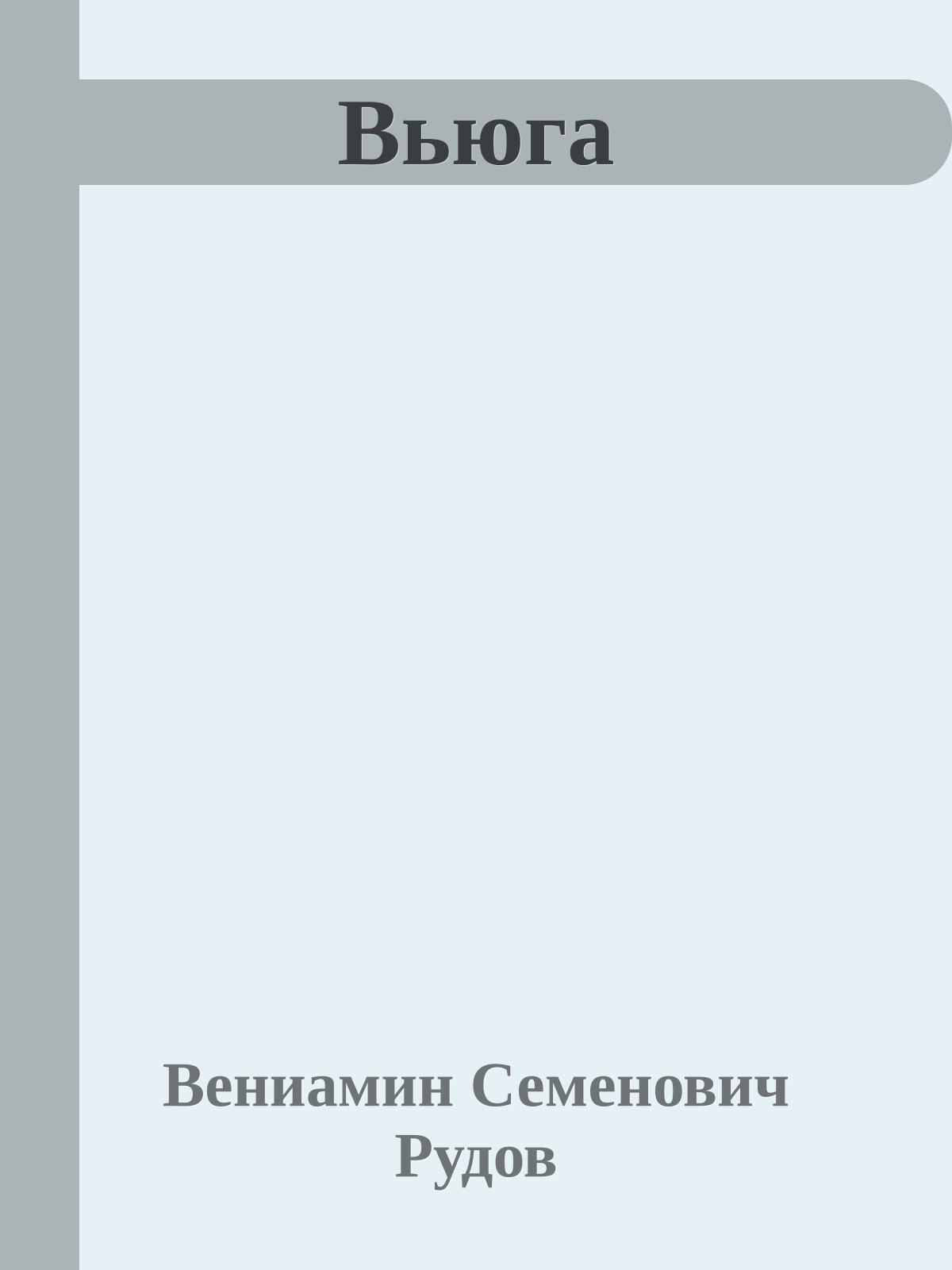 Вьюга