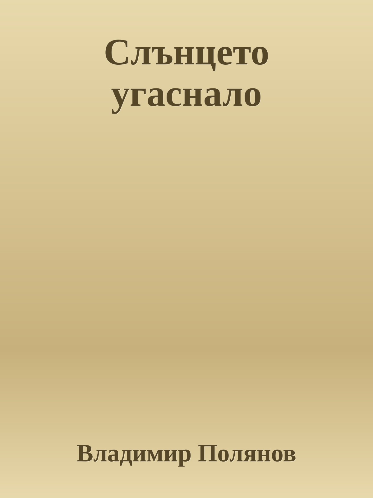 Слънцето угаснало