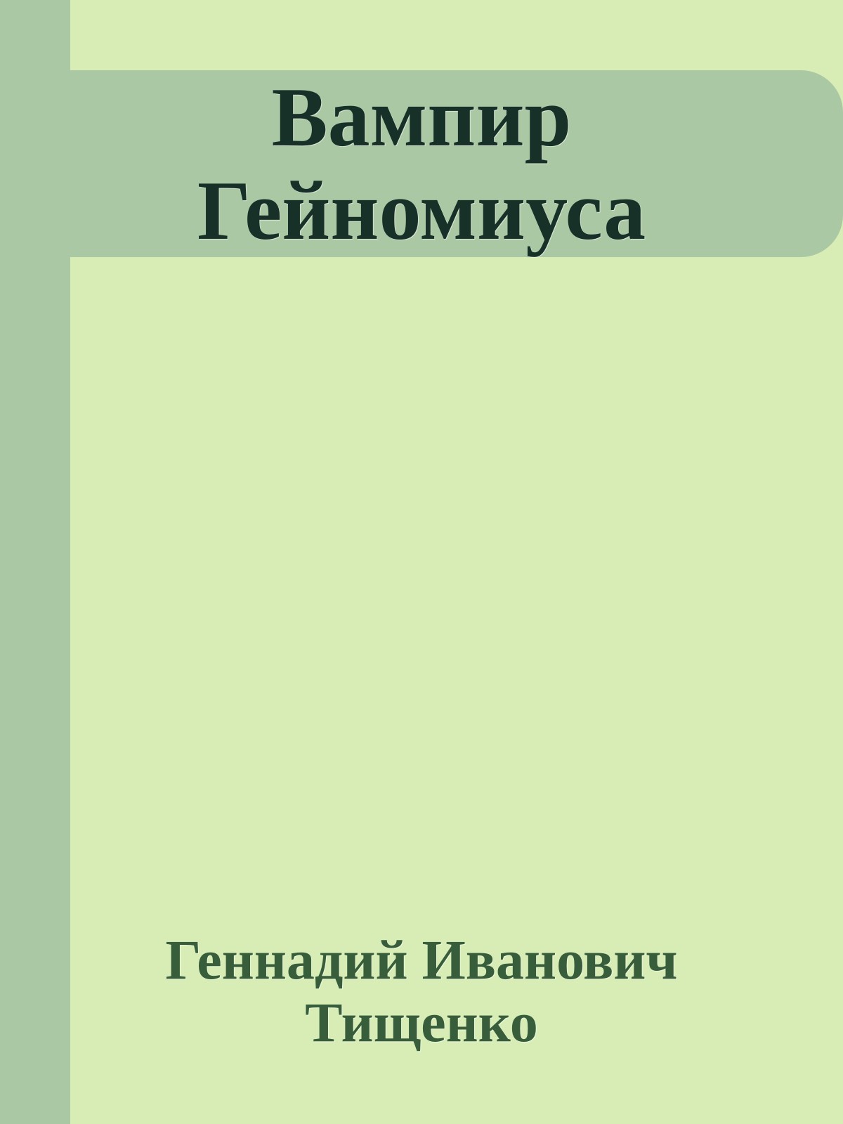 Вампир Гейномиуса