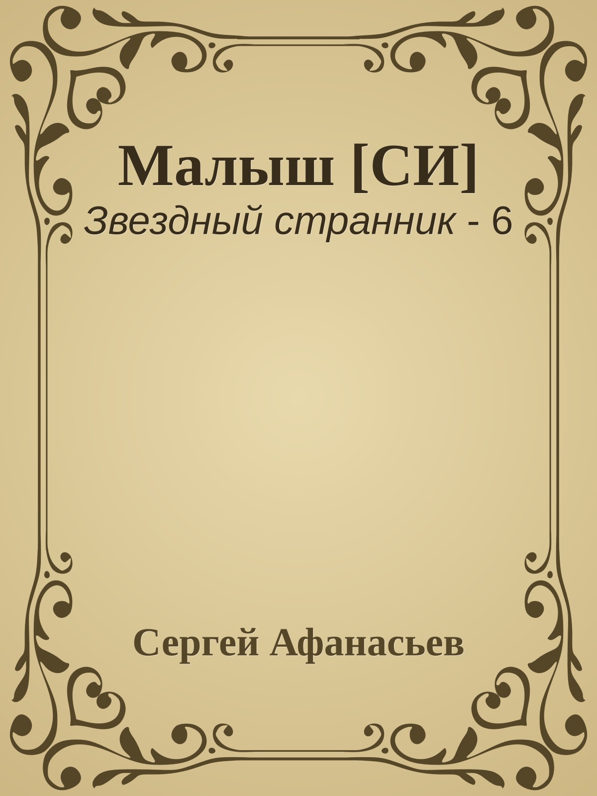 Малыш [СИ]