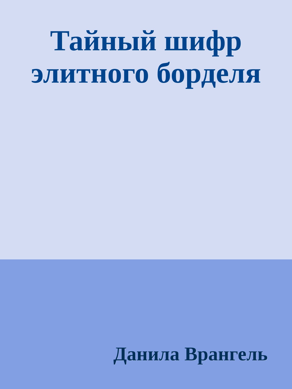 Тайный шифр элитного борделя
