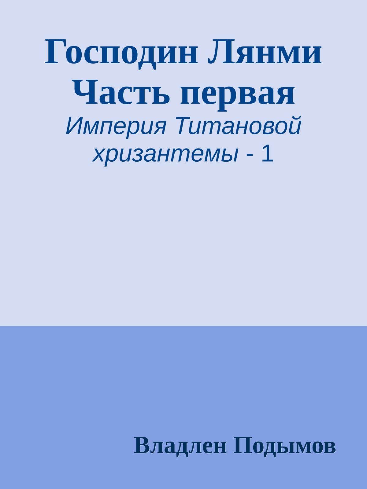 Господин Лянми Часть первая