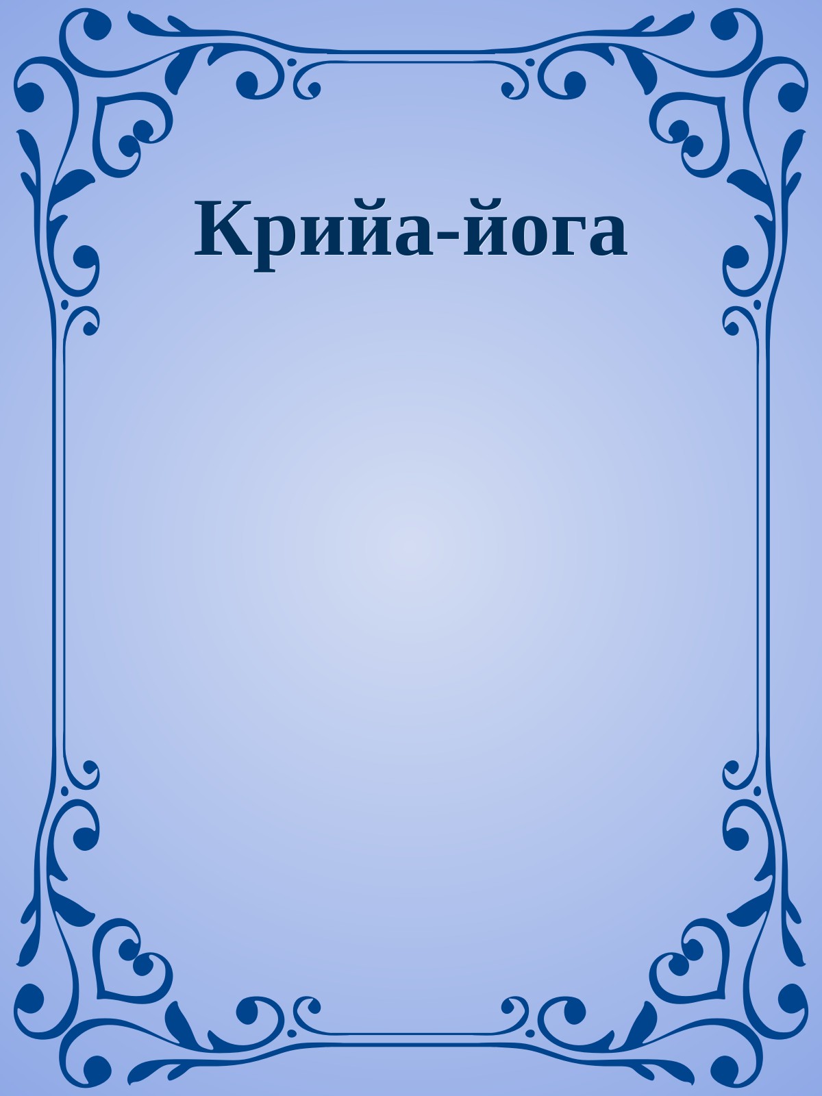 Крийа-йога