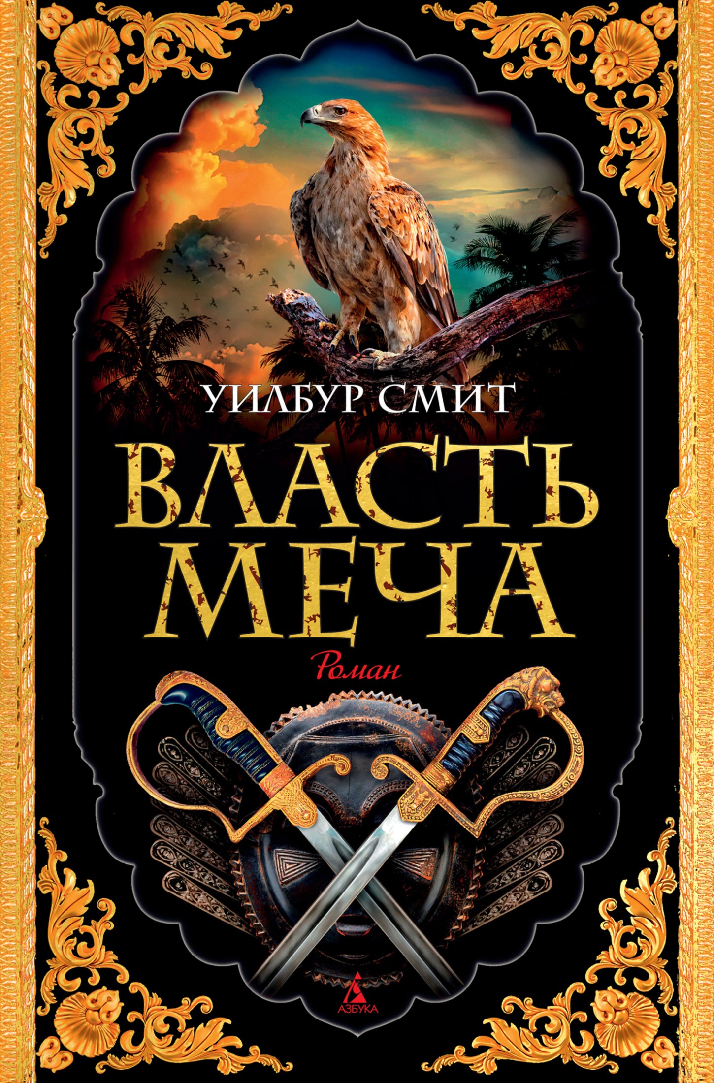 Власть меча [litres]