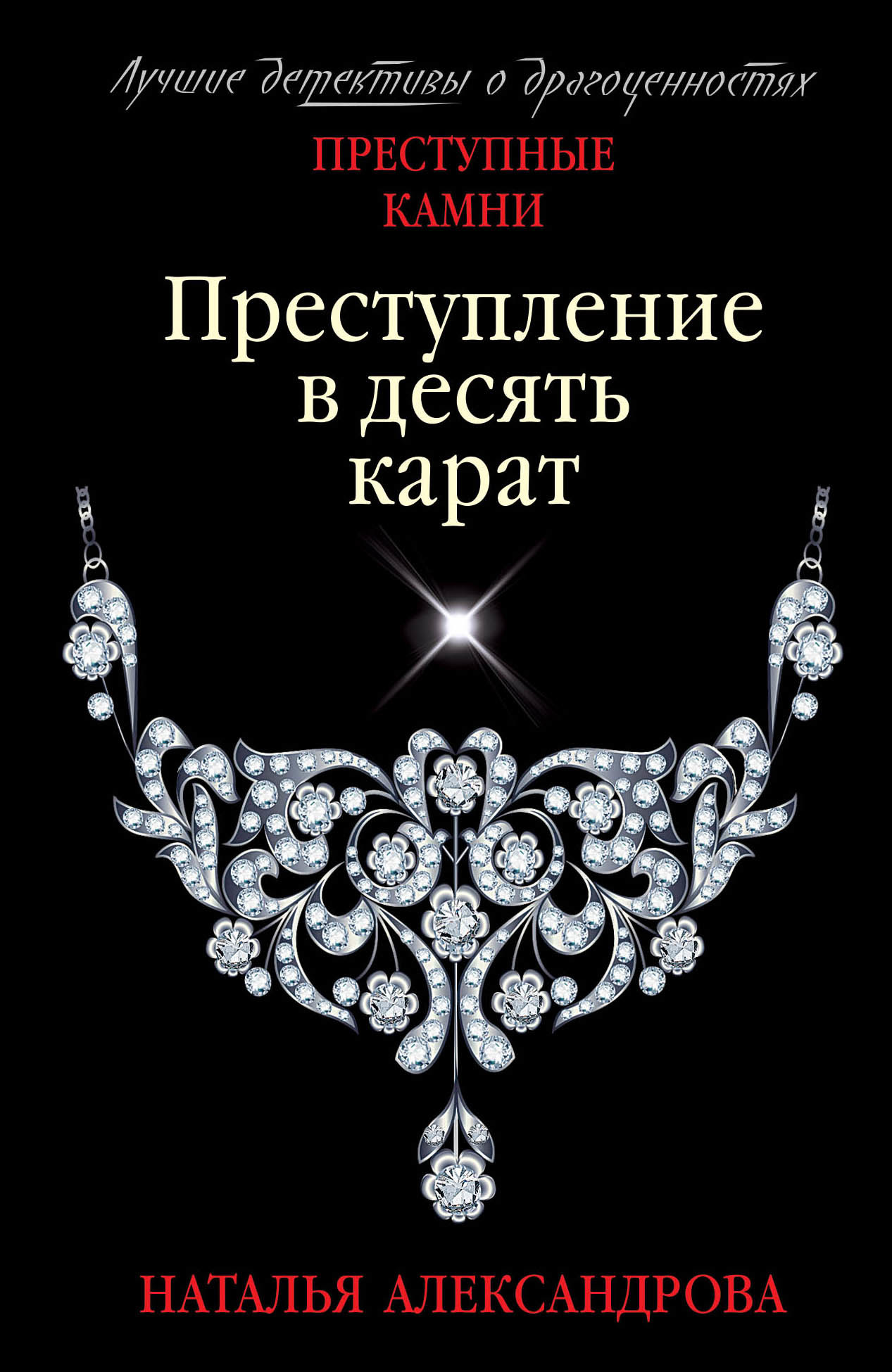 Преступление в десять карат [= Заколдованное колье] [litres]