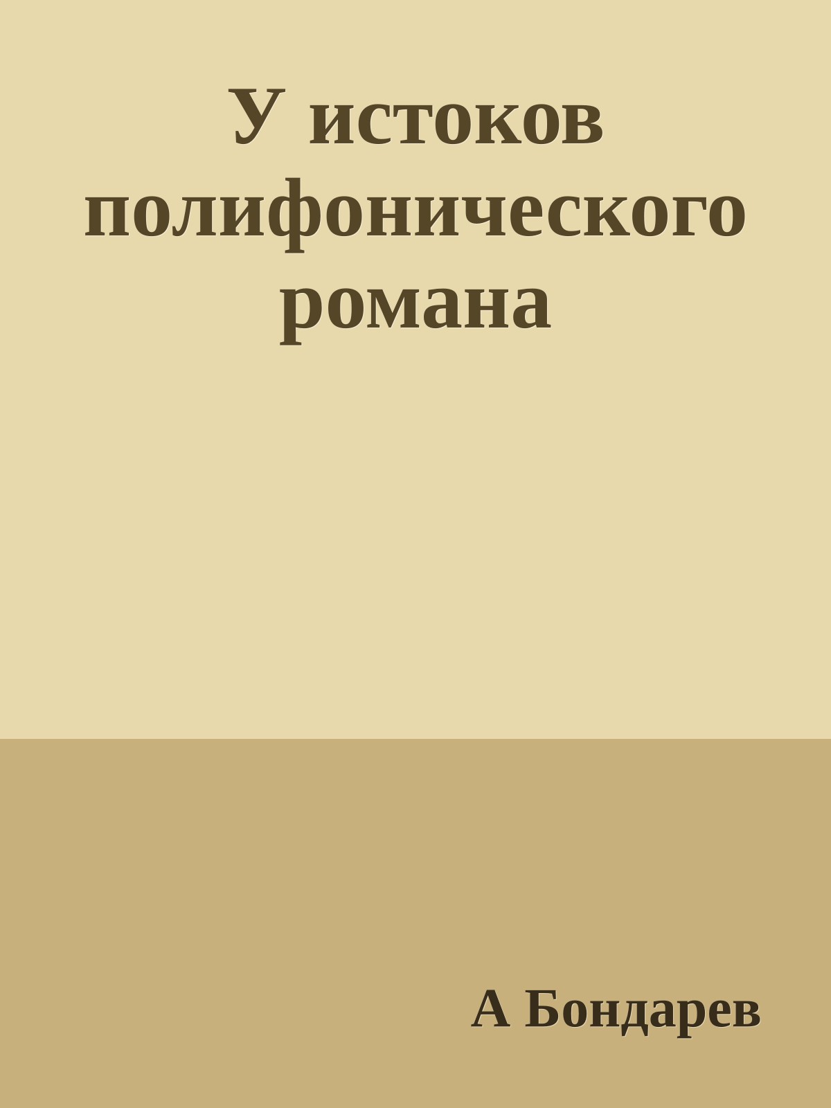 У истоков полифонического романа