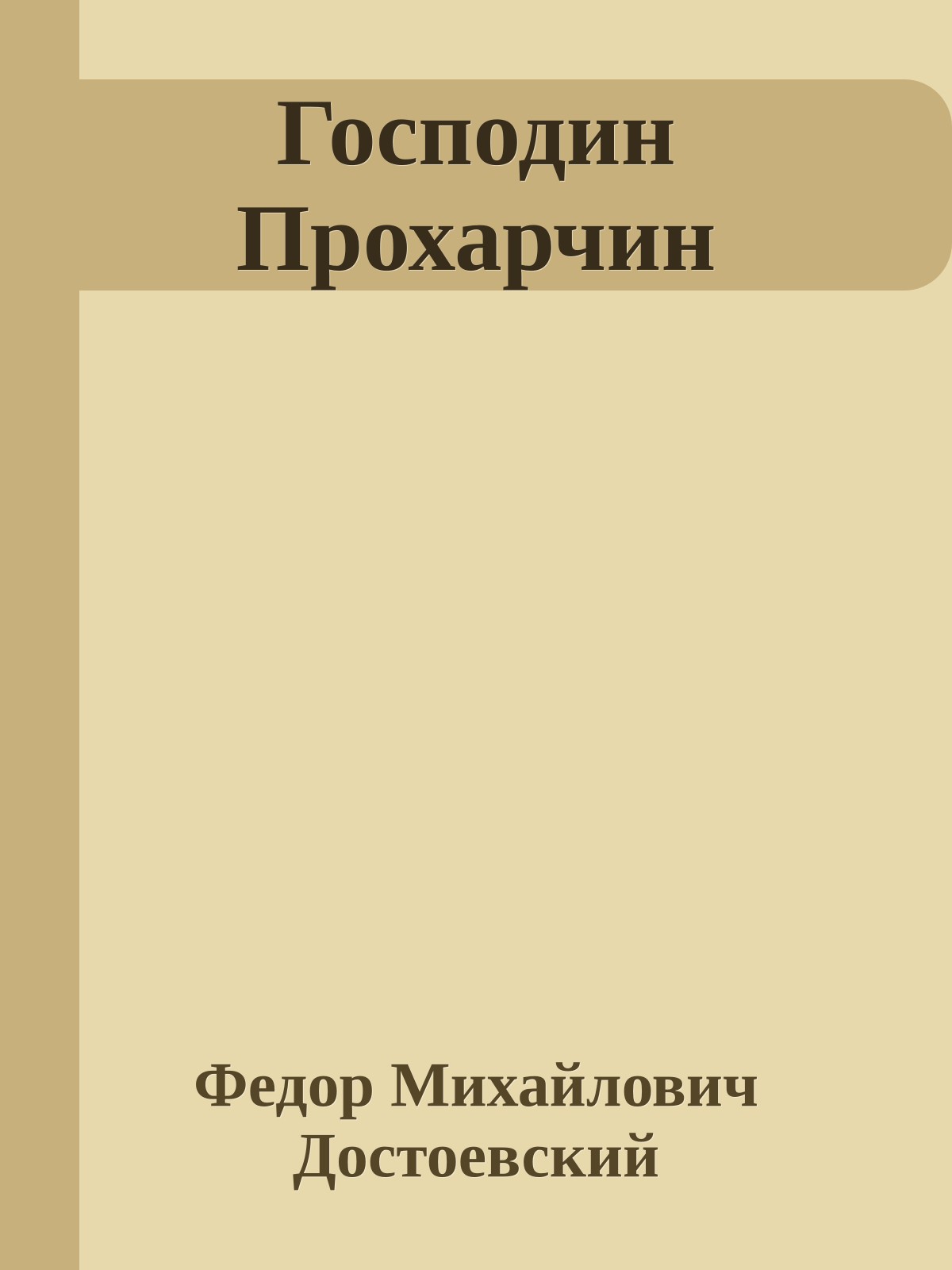 Господин Прохарчин
