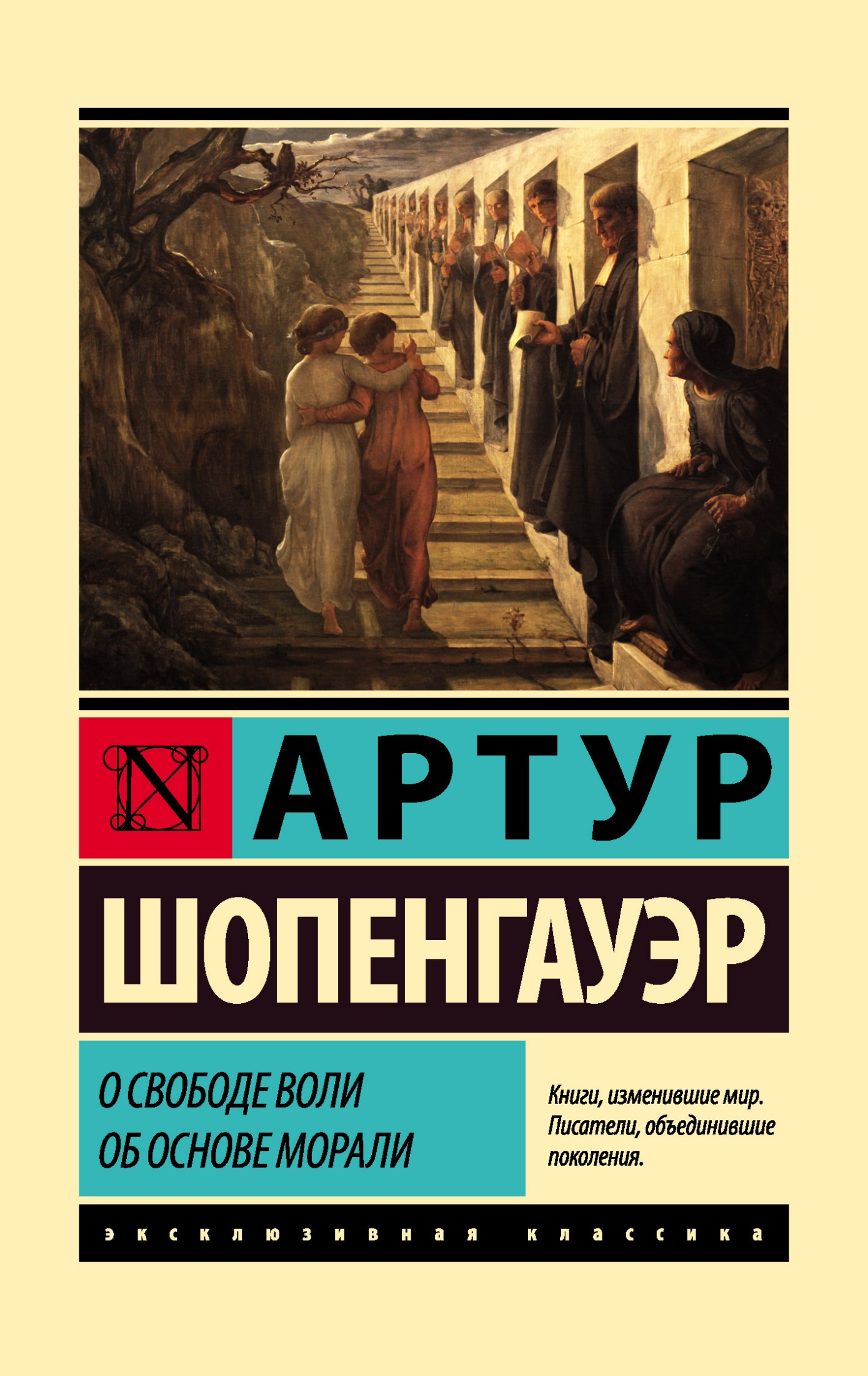 О свободе воли. Об основе морали [litres]