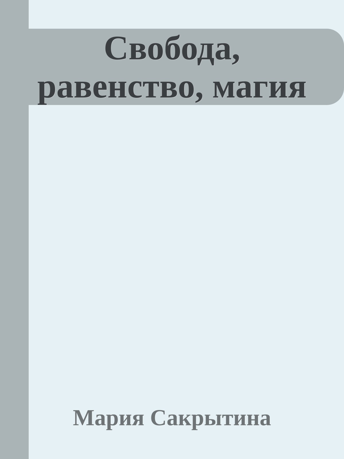 Свобода, равенство, магия