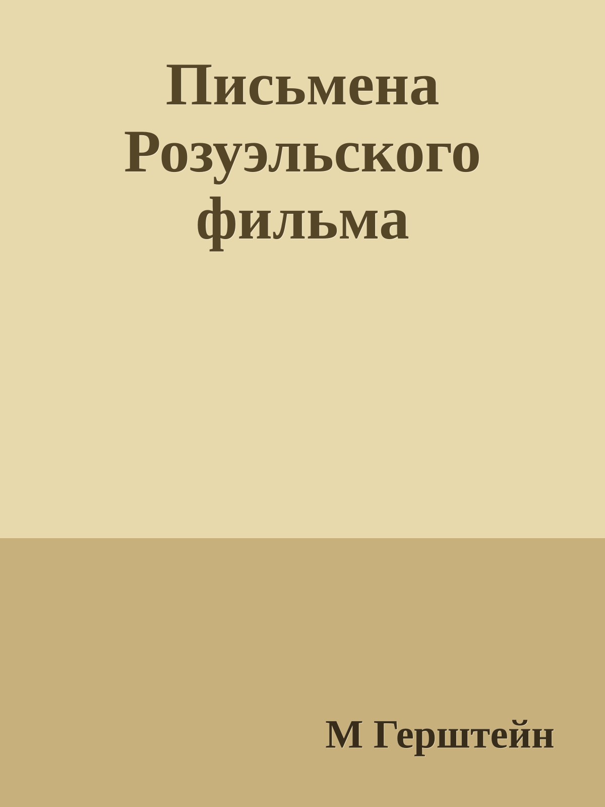 Письмена Розуэльского фильма