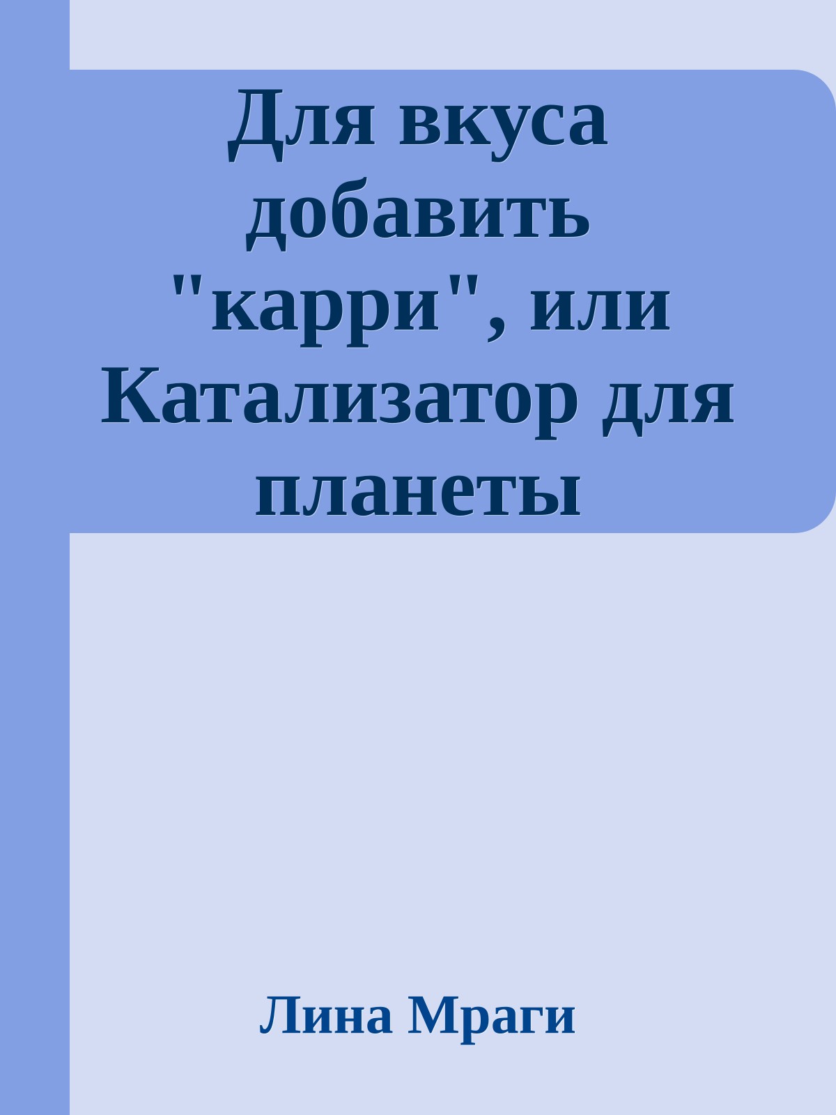Для вкуса добавить "карри", или Катализатор для планеты