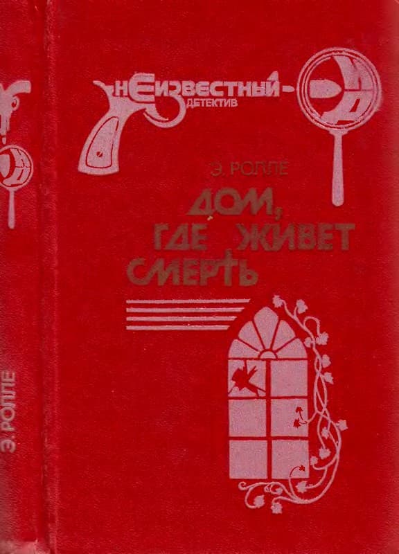 Дом, где живет смерть