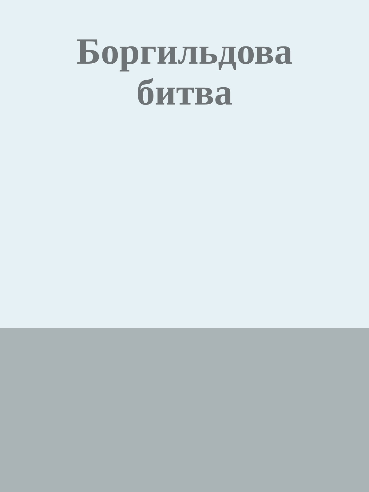 Боргильдова битва