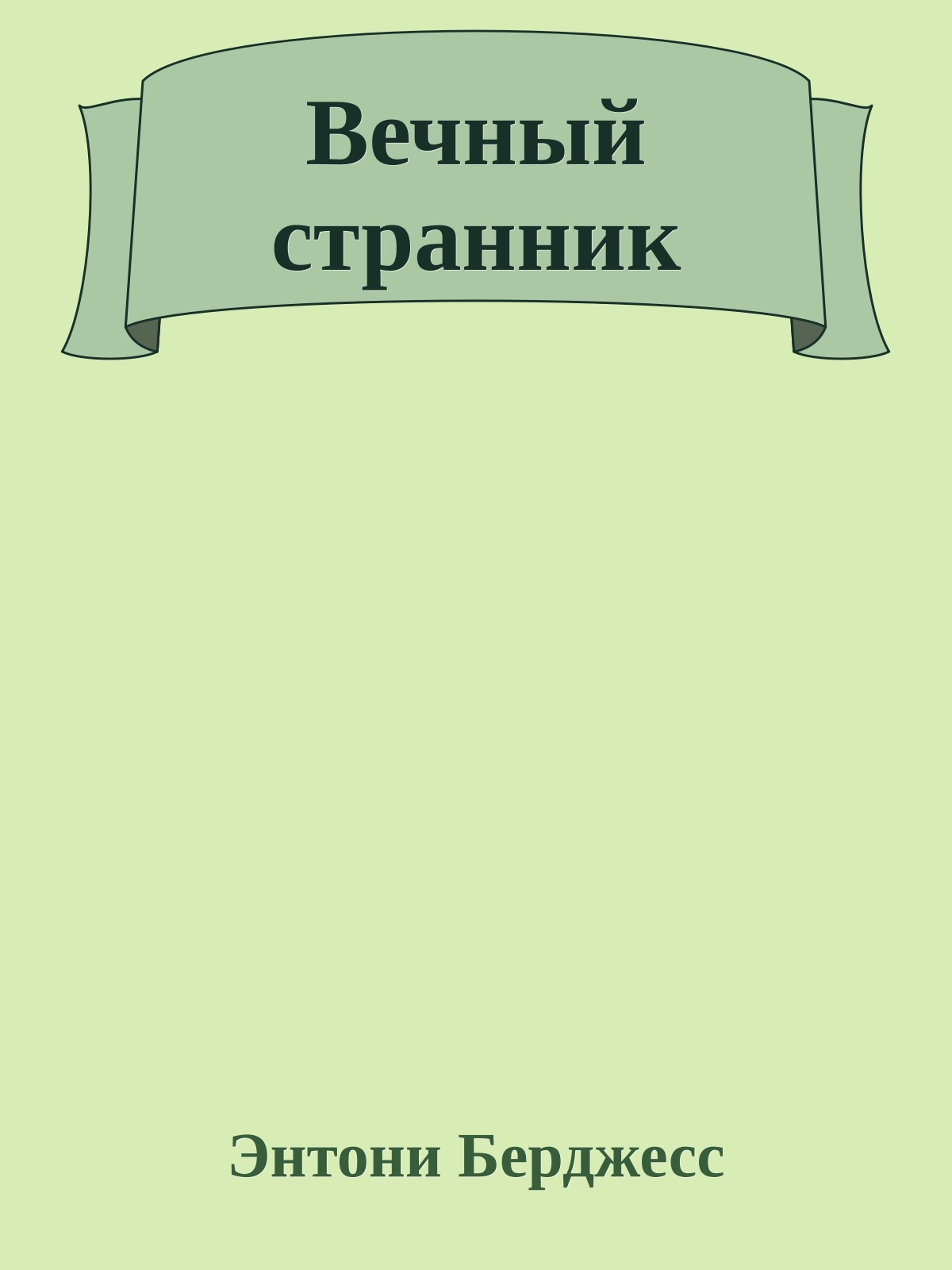 Вечный странник
