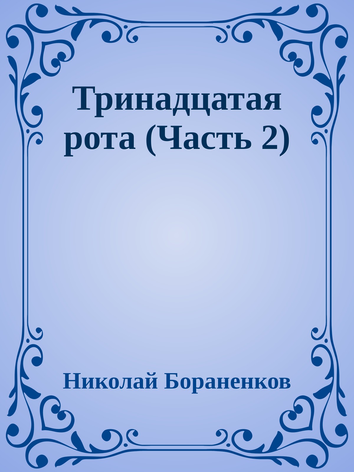 Тринадцатая рота (Часть 2)