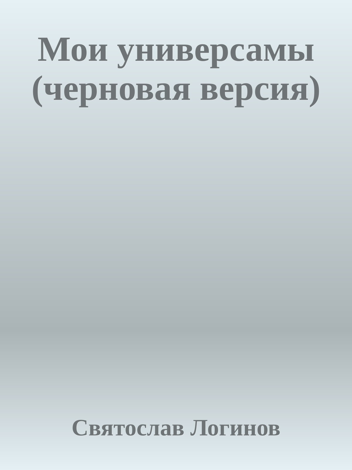 Мои универсамы (черновая версия)