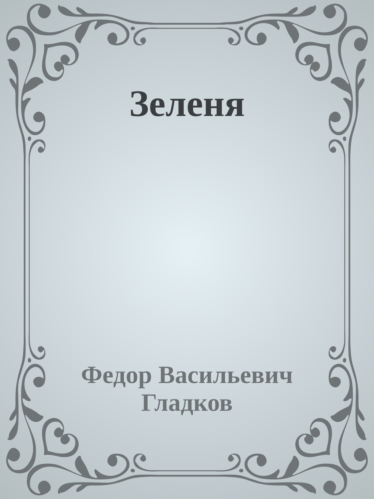 Зеленя