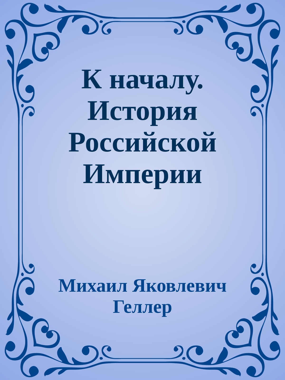 К началу. История Российской Империи