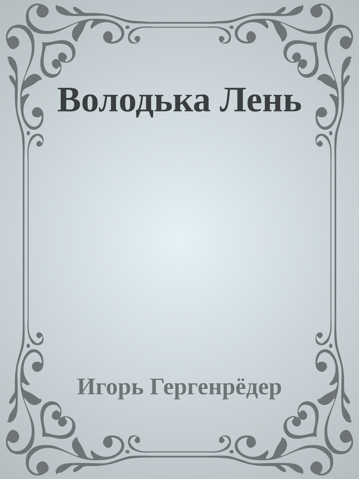 Володька Лень
