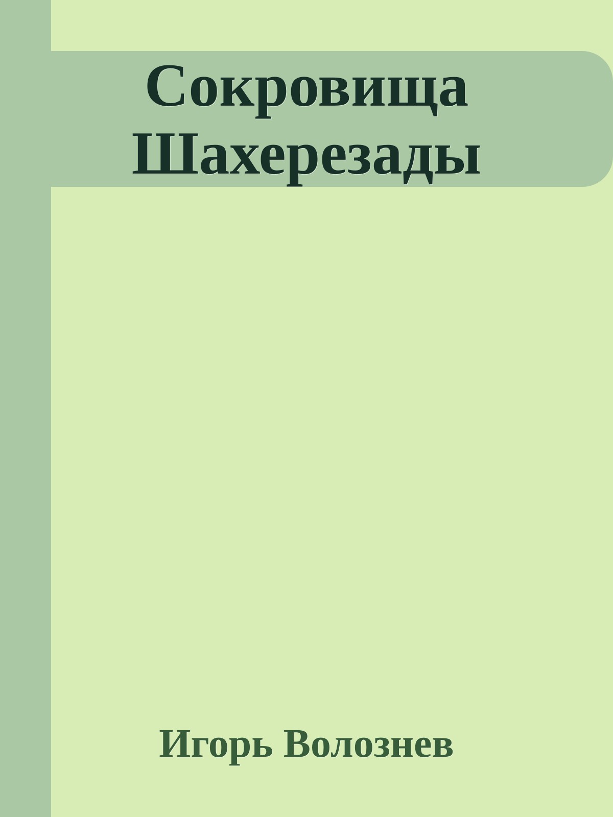Сокровища Шахерезады