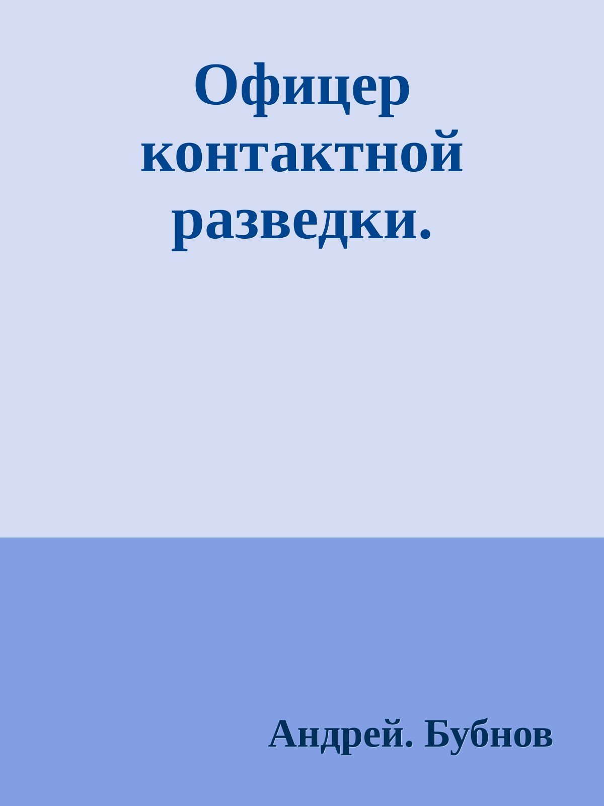 Офицер контактной разведки.