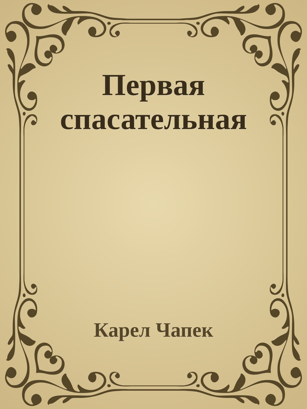Первая спасательная