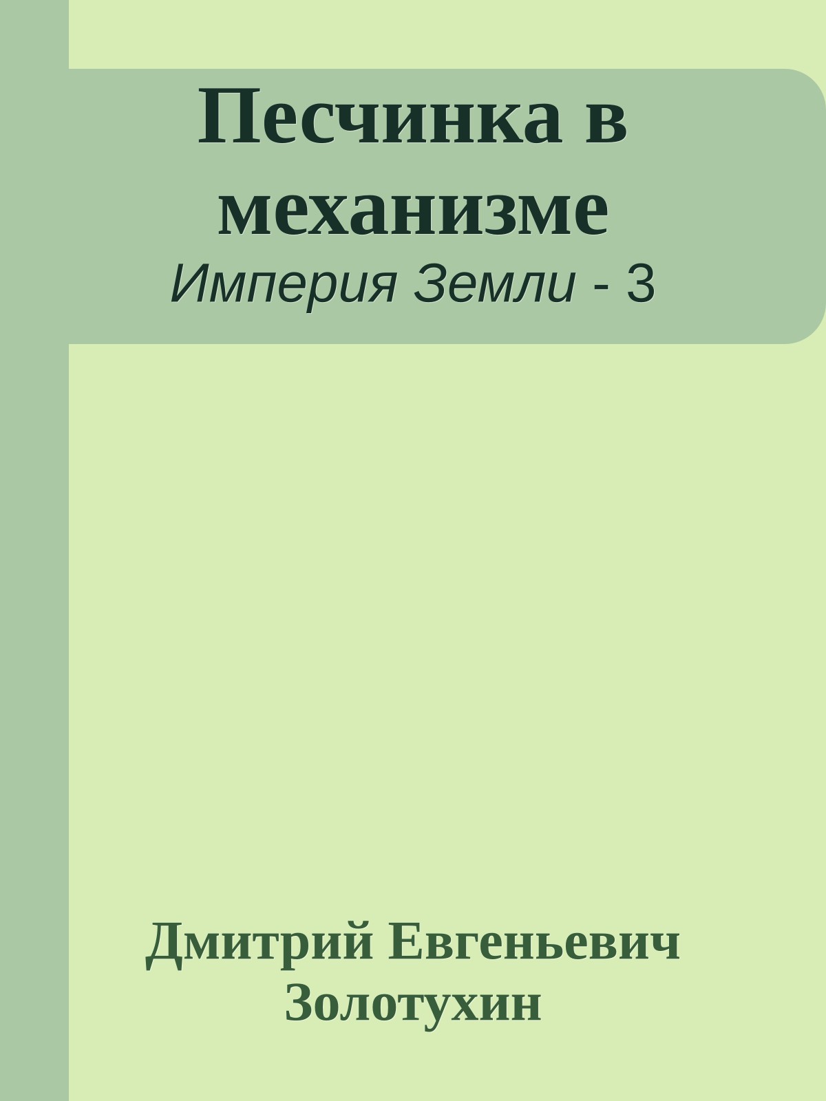 Песчинка в механизме