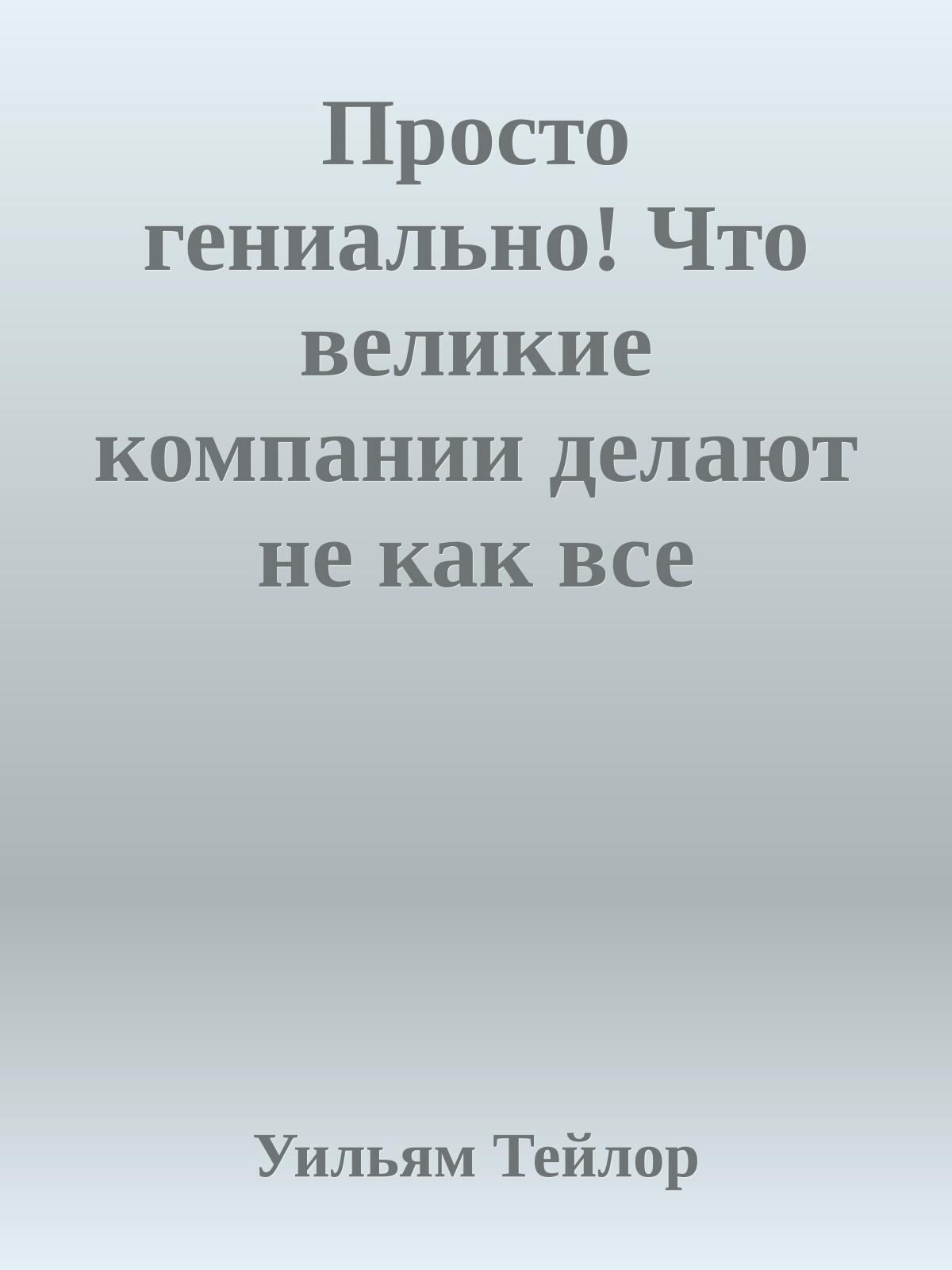 Просто гениально! Что великие компании делают не как все