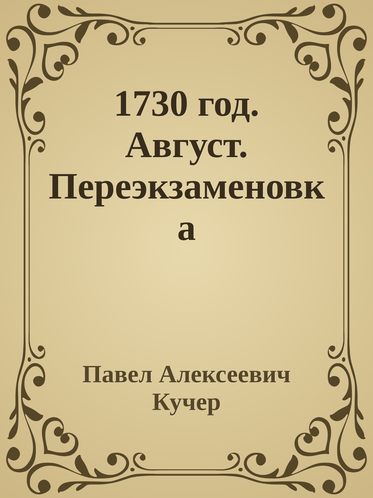 1730 год. Август. Переэкзаменовка