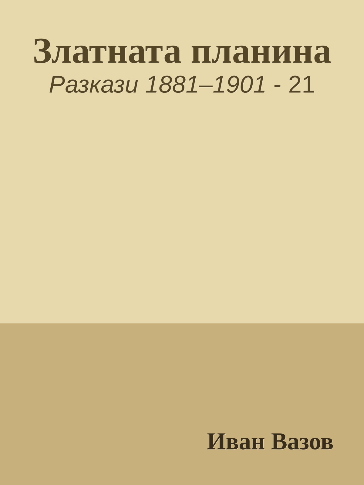Златната планина