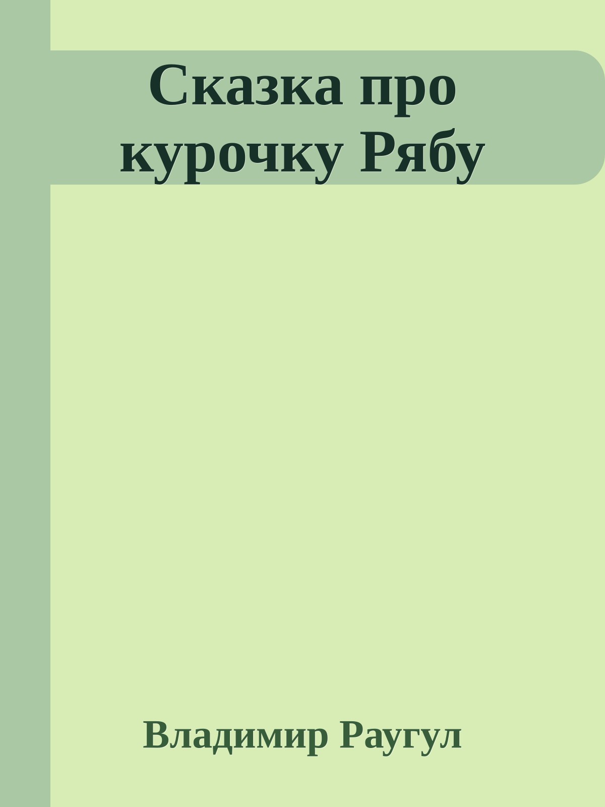 Сказка про курочку Рябу