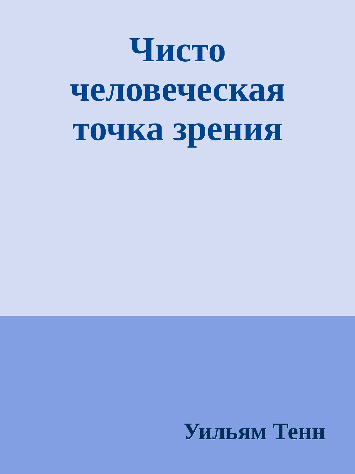 Чисто человеческая точка зрения