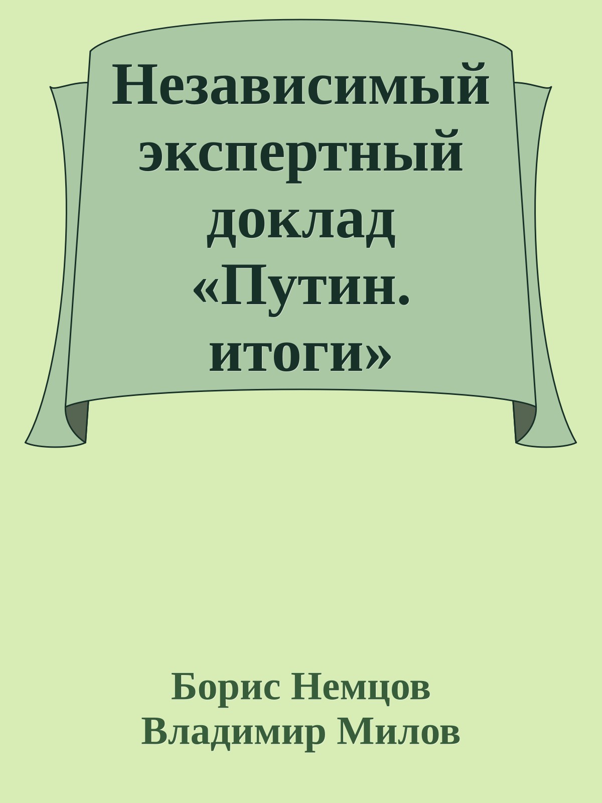 Независимый экспертный доклад «Путин. итоги»