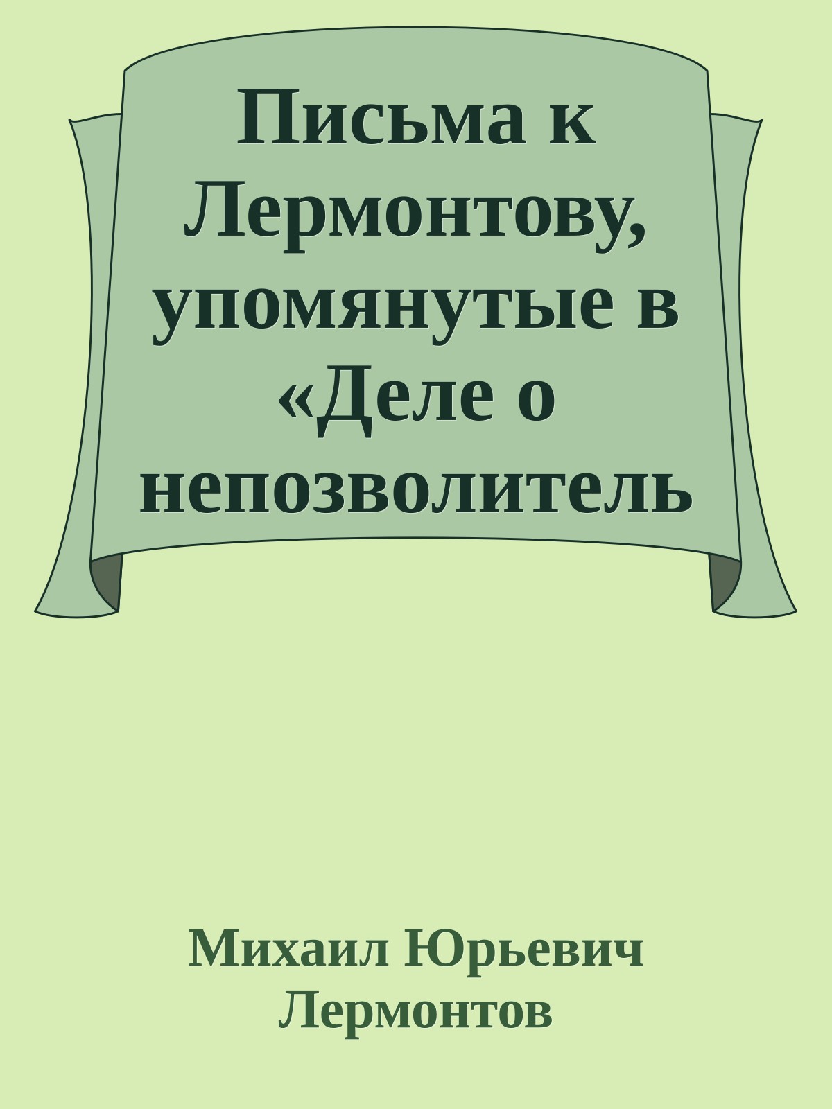 Письма к Лермонтову, упомянутые в «Деле о непозволительных стихах»