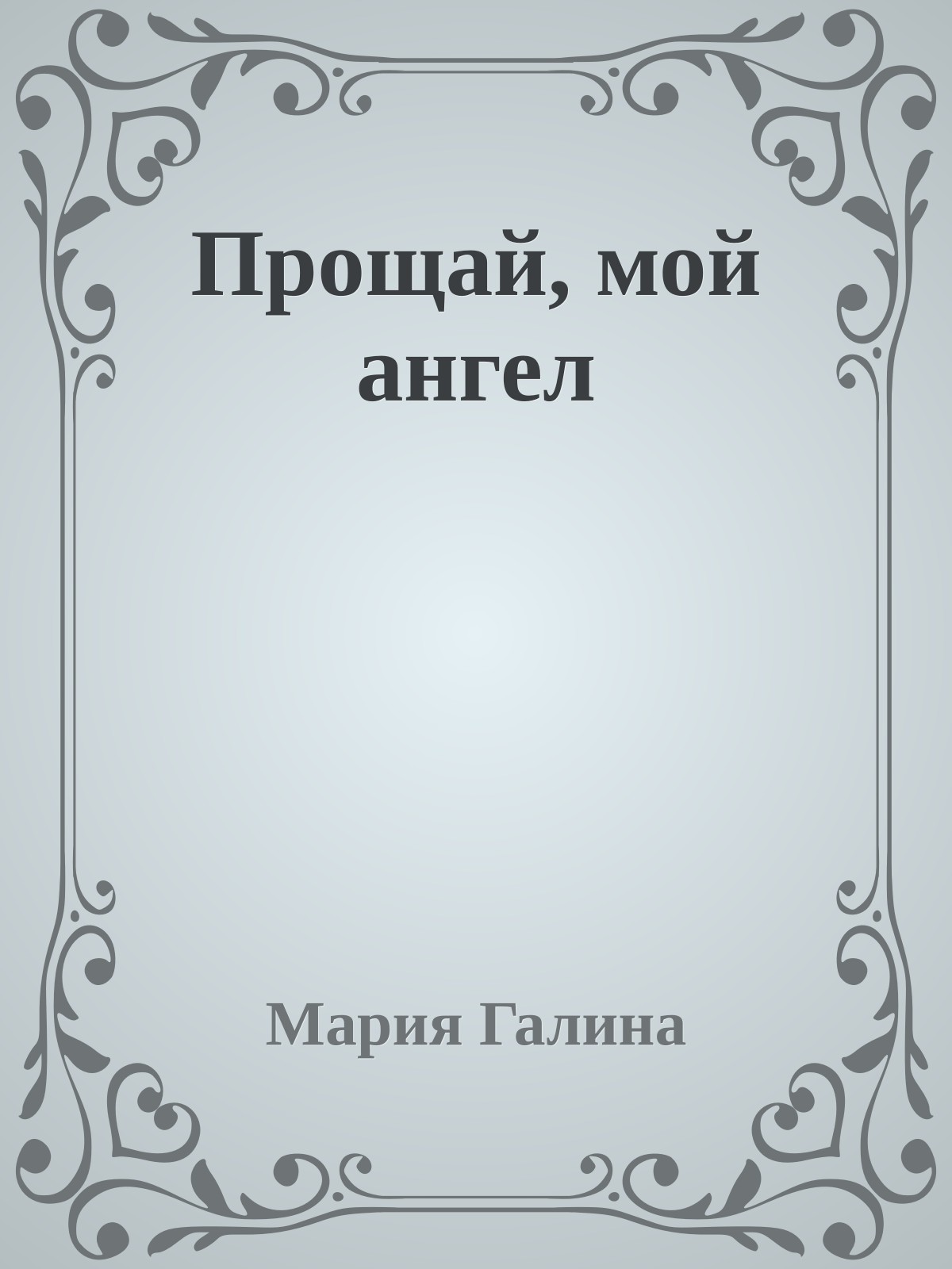 Прощай, мой ангел