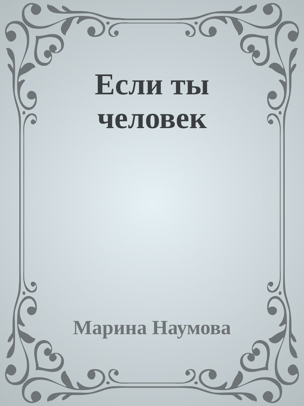 Если ты человек